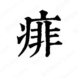 班惟志写的草字痱