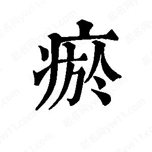 班惟志写的草字瘀