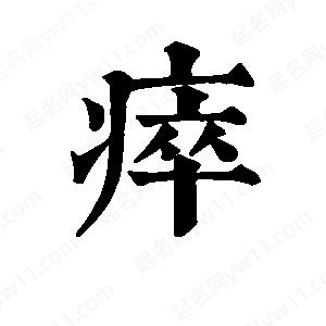 班惟志写的草字瘁