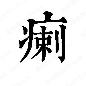 班惟志写的草字瘌