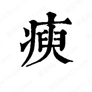 班惟志写的草字瘐