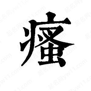 班惟志写的草字瘙