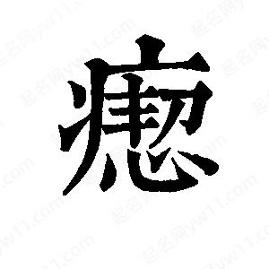 班惟志写的草字瘛