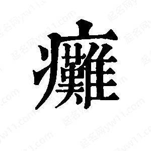 班惟志写的草字瘫