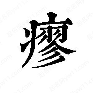 班惟志写的草字瘳