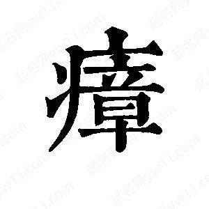 班惟志写的草字瘴