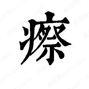 班惟志写的草字瘵