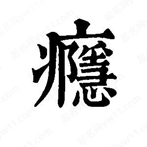 班惟志写的草字瘾