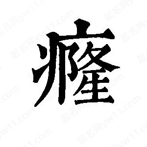 班惟志写的草字癃