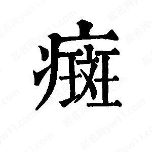 班惟志写的草字癍