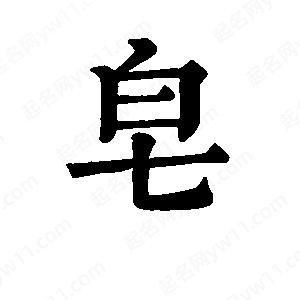 班惟志写的草字皂