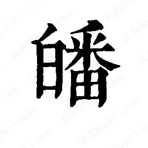 班惟志写的草字皤