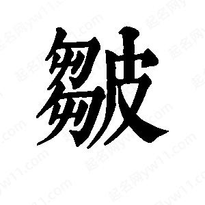 班惟志写的草字皱