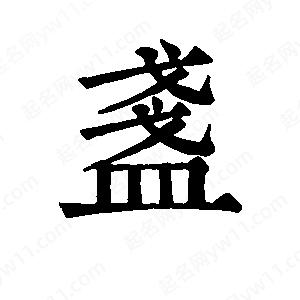 班惟志写的草字盏