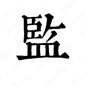 班惟志写的草字监