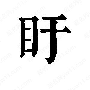 班惟志写的草字盱