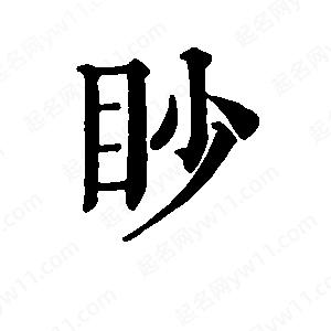 班惟志写的草字眇