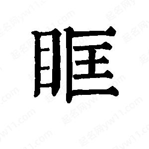 班惟志写的草字眶