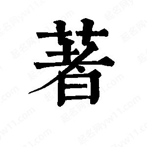 班惟志写的草字着