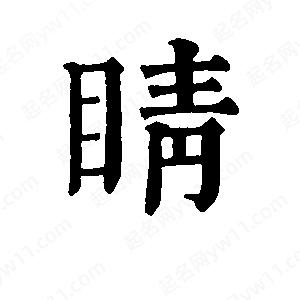 班惟志写的草字睛