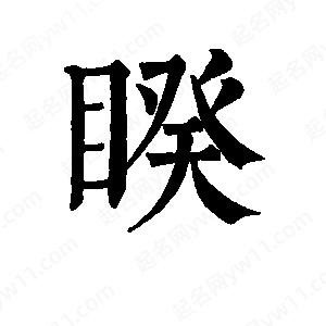 班惟志写的草字睽