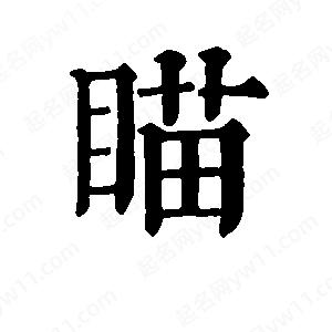 班惟志写的草字瞄