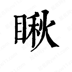 班惟志写的草字瞅