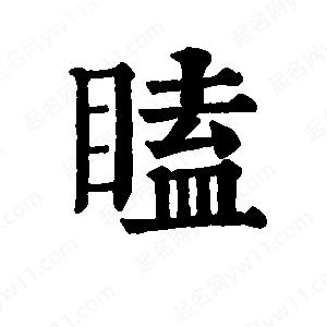 班惟志写的草字瞌