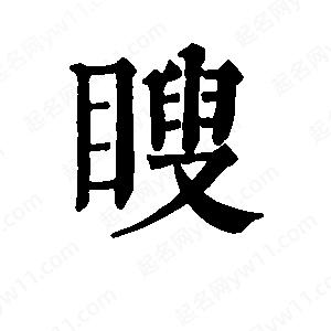 班惟志写的草字瞍