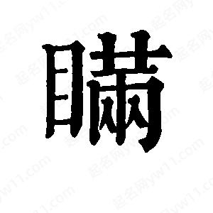 班惟志写的草字瞒