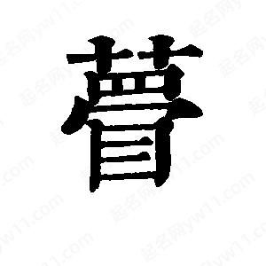 班惟志写的草字瞢