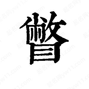 班惟志写的草字瞥