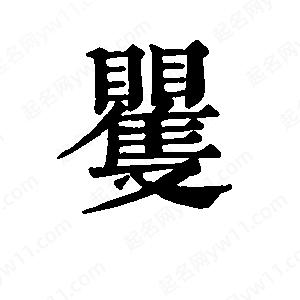 班惟志写的草字矍