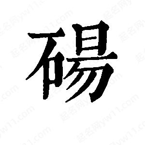 班惟志写的草字砀