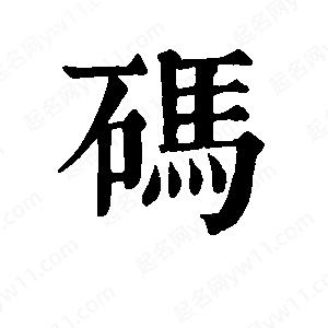 班惟志写的草字码