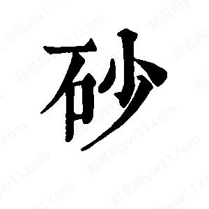 班惟志写的草字砂