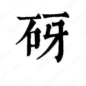 班惟志写的草字砑