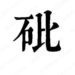 班惟志写的草字砒