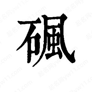 班惟志写的草字砜