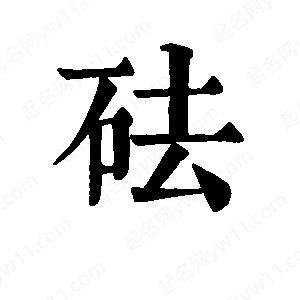 班惟志写的草字砝