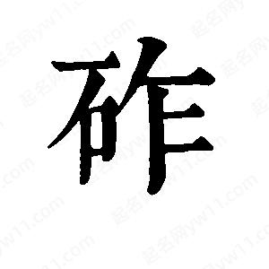 班惟志写的草字砟