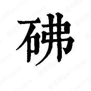 班惟志写的草字砩