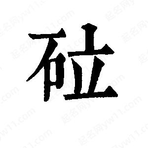 班惟志写的草字砬