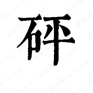 班惟志写的草字砰