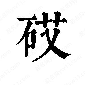 班惟志写的草字砹