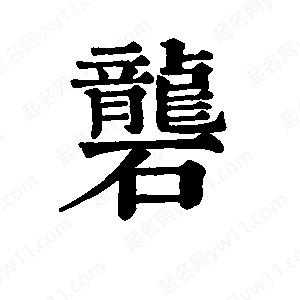 班惟志写的草字砻