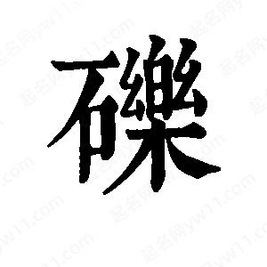 班惟志写的草字砾