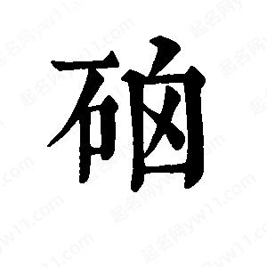 班惟志写的草字硇