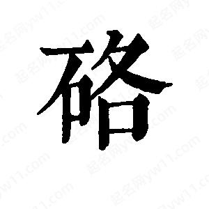 班惟志写的草字硌