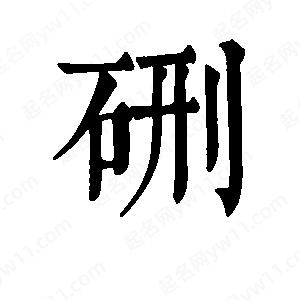 班惟志写的草字硎